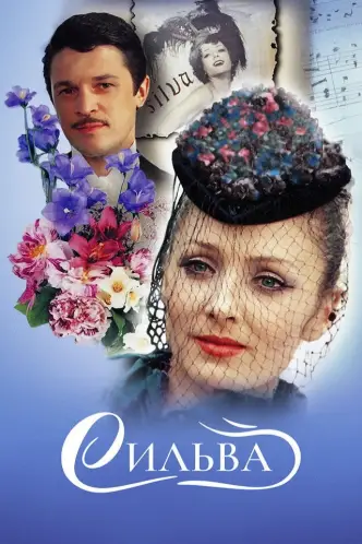 Сільва (фільм, 1981)