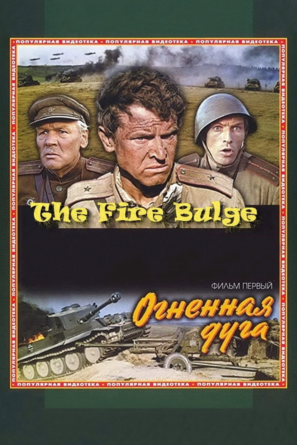 Освобождение: Огненная дуга