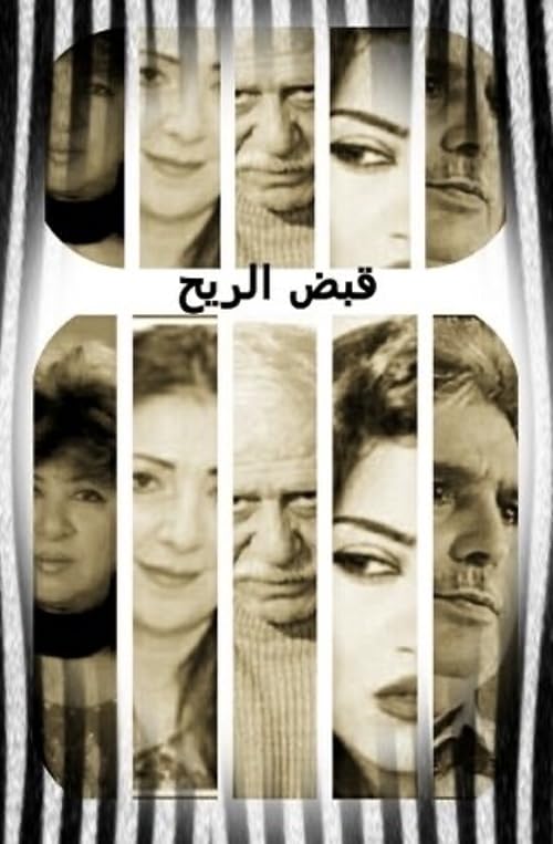 Qabd Al-Reeh