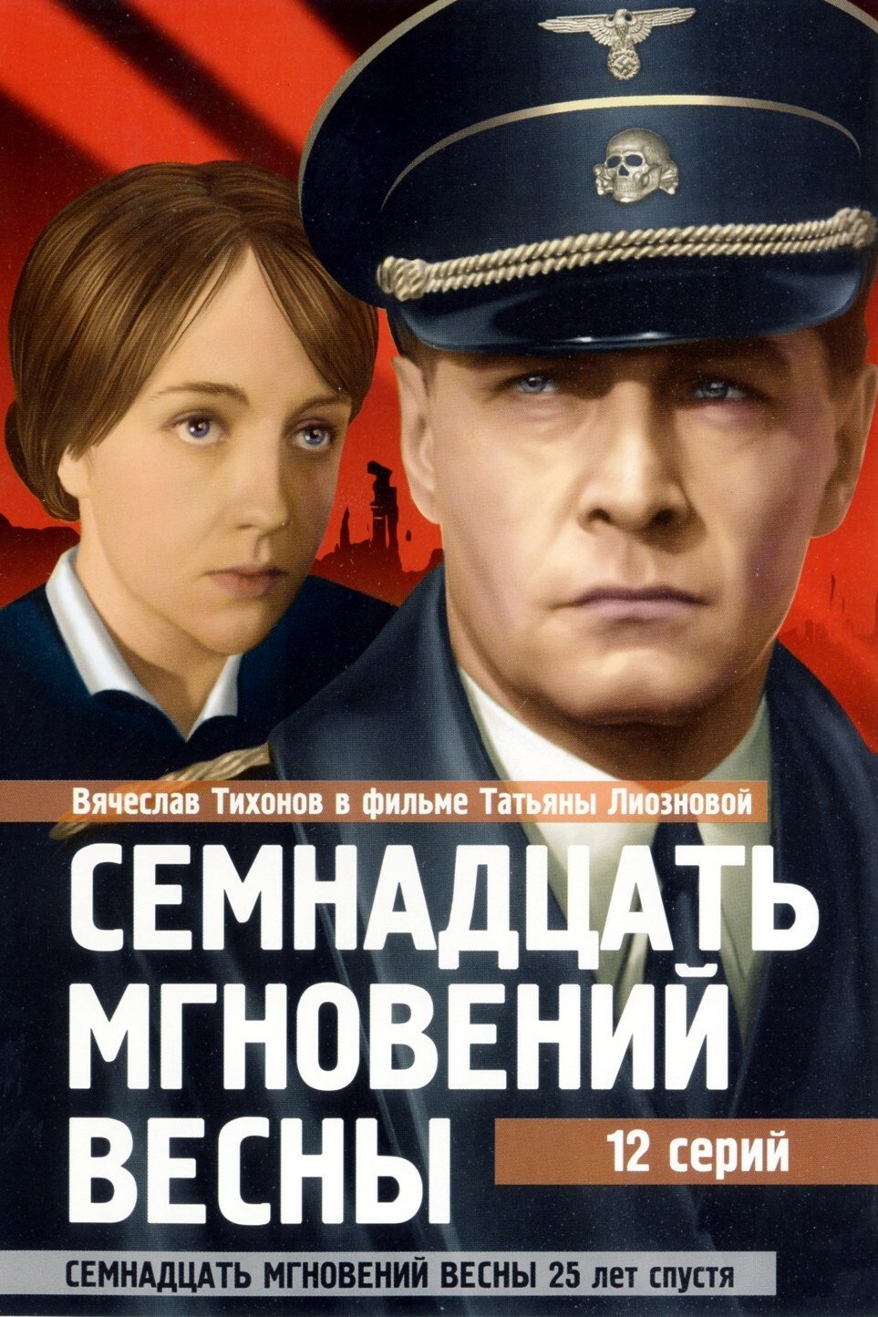 Семнадцать мгновений весны