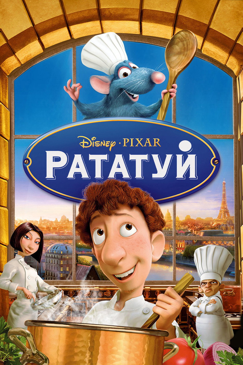 Рататуй