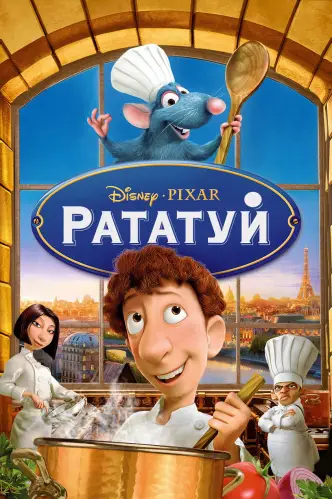 Рататуй
