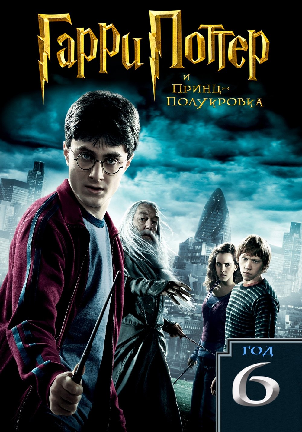 Гарри Поттер и Принц-полукровка