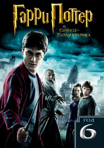 Гарри Поттер и Принц-полукровка