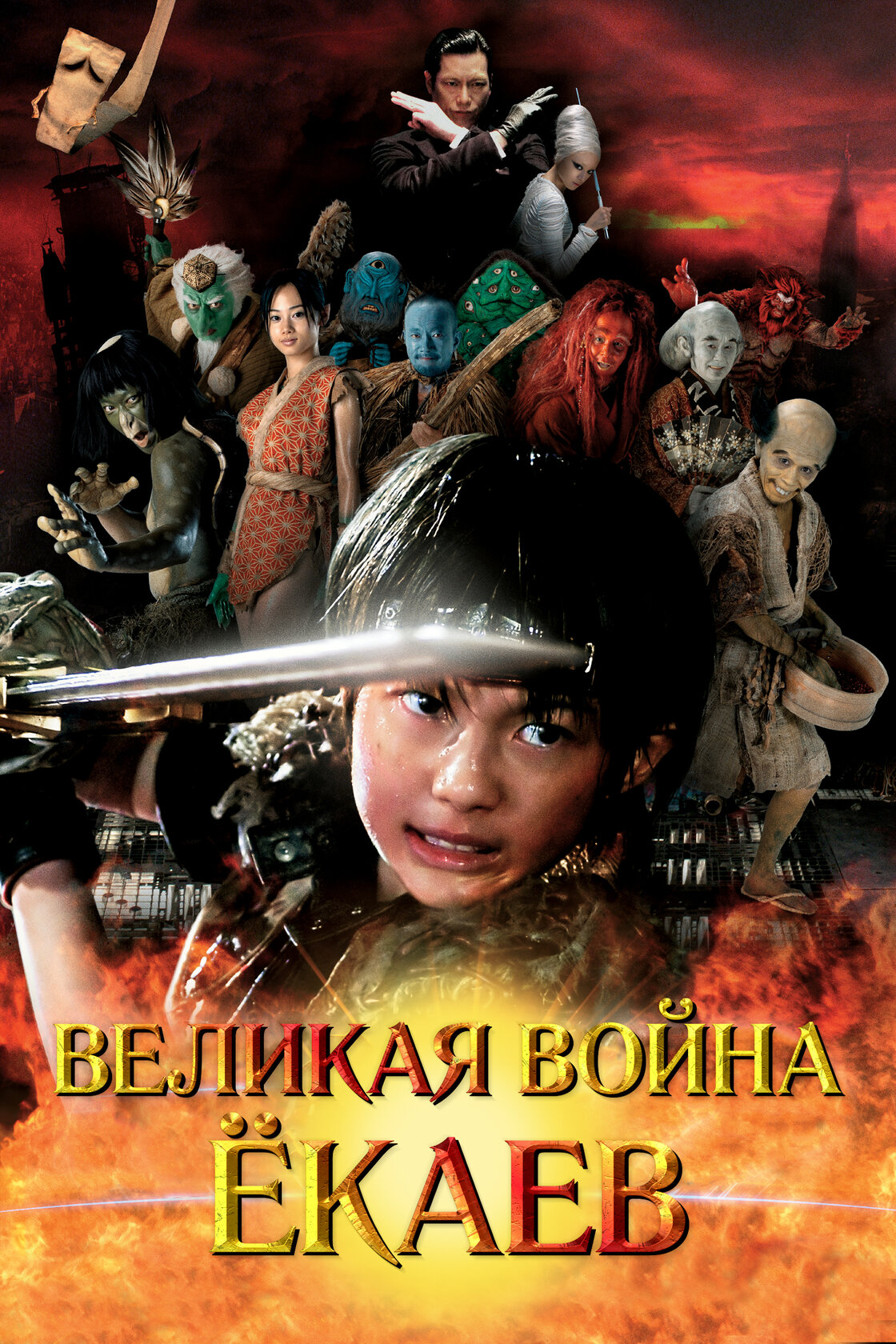 Велика війна гоблінів