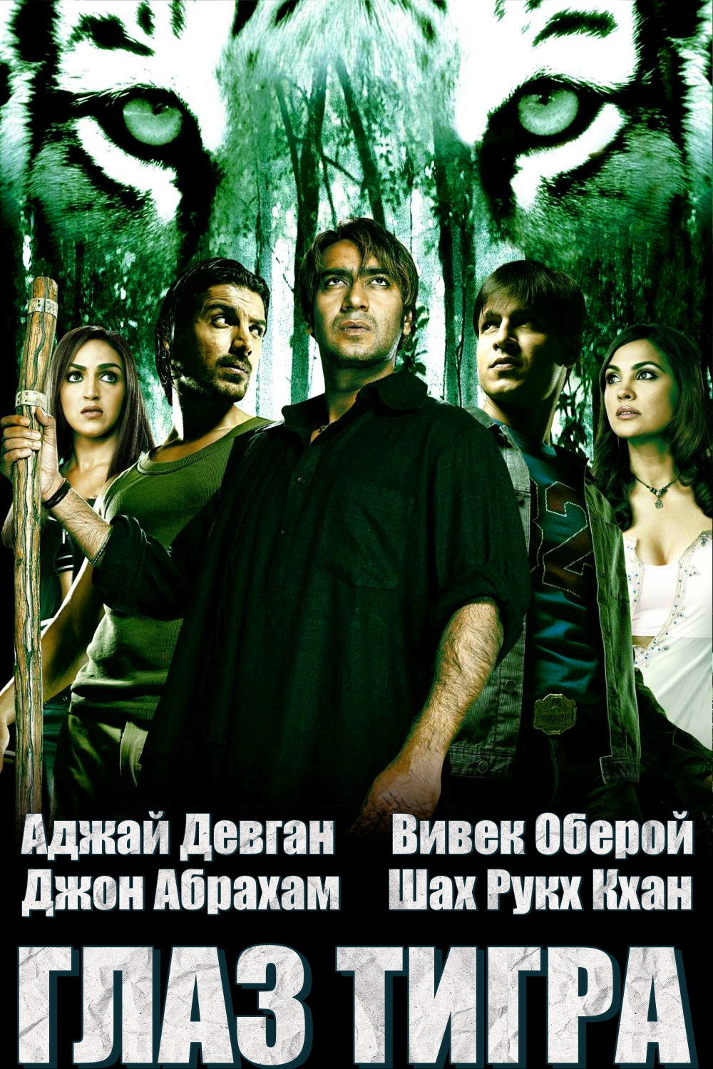 Глаз Тигра