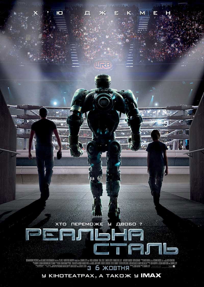 Реальна сталь