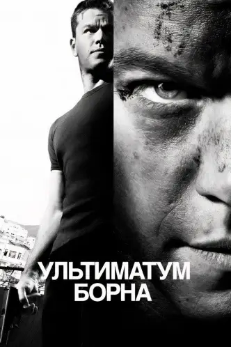 Ультиматум Борна