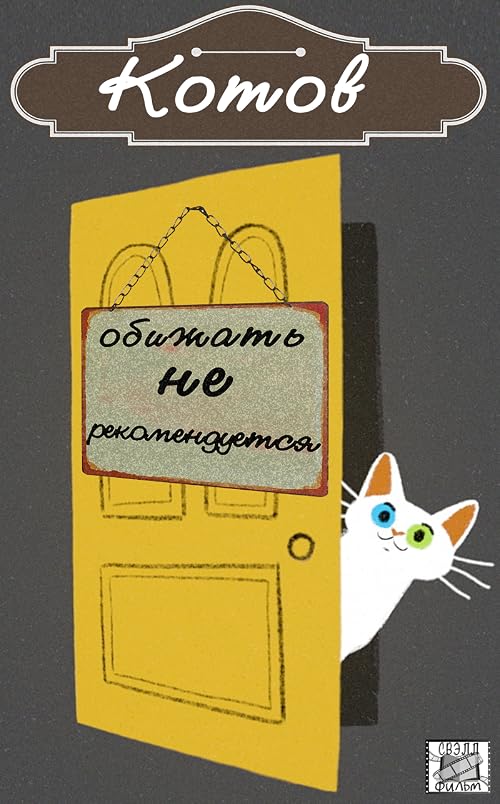 Котов обижать не рекомендуется