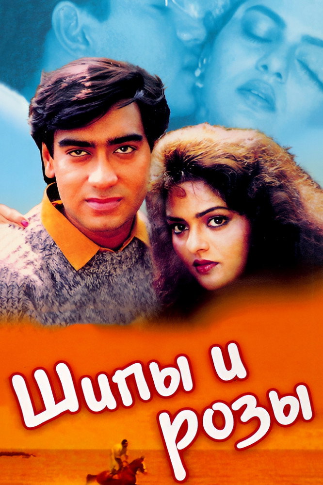 Dikenler ve Gülleri ./ Phool Aur Kaante