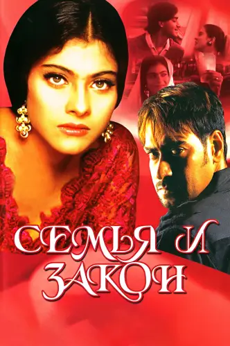 Семья и закон