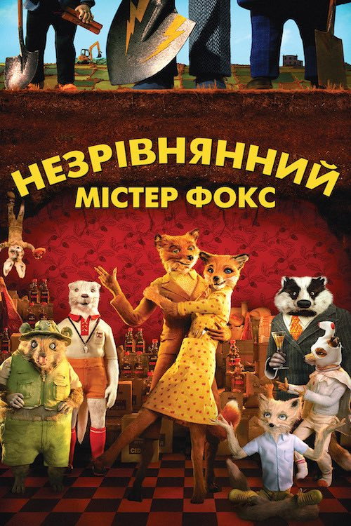 Незрівнянний містер Фокс