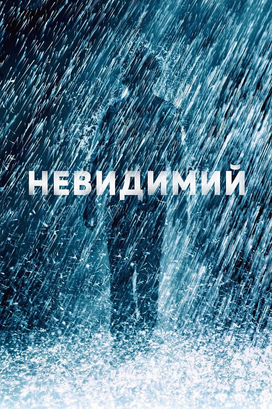 Невидимый