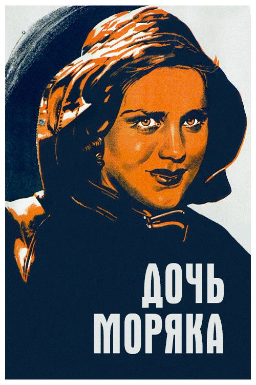 Дочка моряка