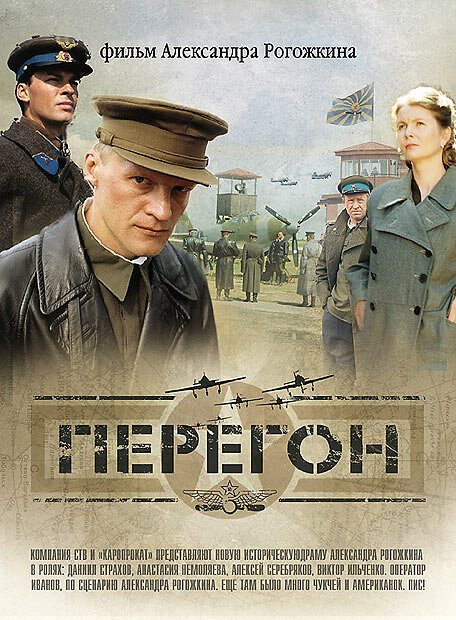 Перегін (фільм)