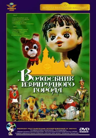 Чарівник Смарагдового міста