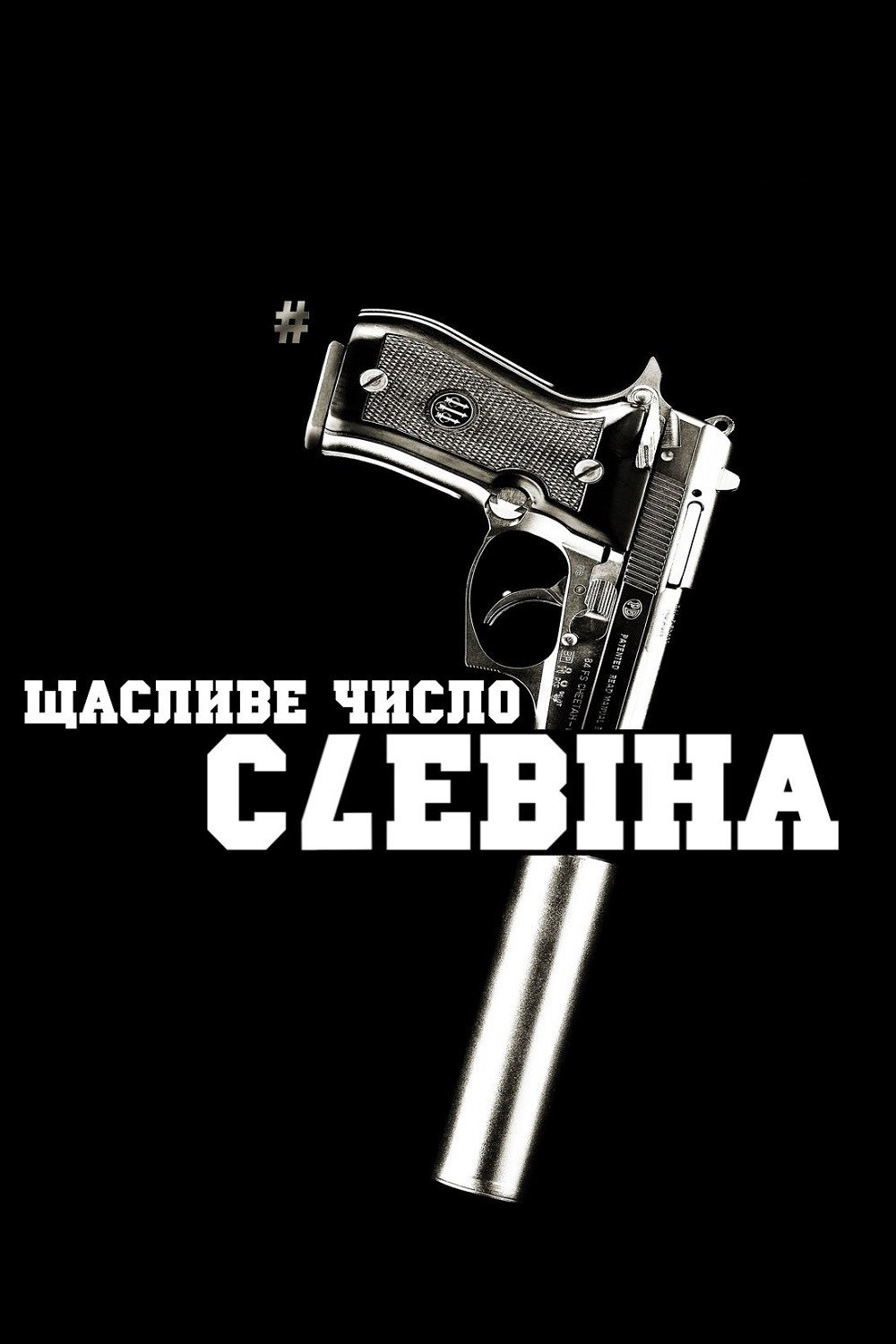 Щасливе число Слевіна