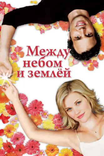 Між небом і землею