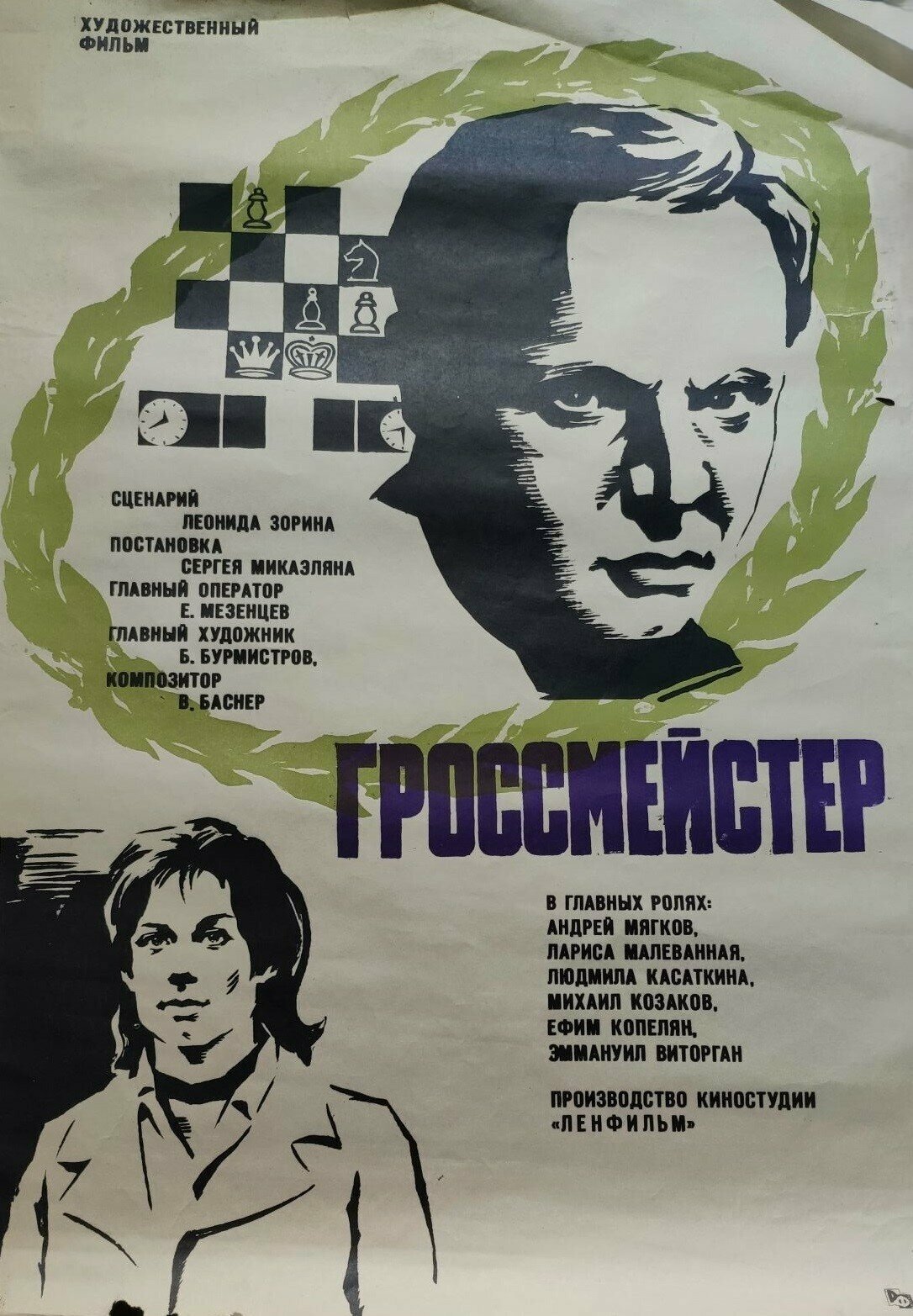 Гроссмейстер