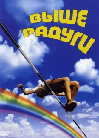 Вище Радуги