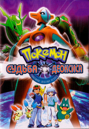 Pokémon 7: Destiny Deoxys
