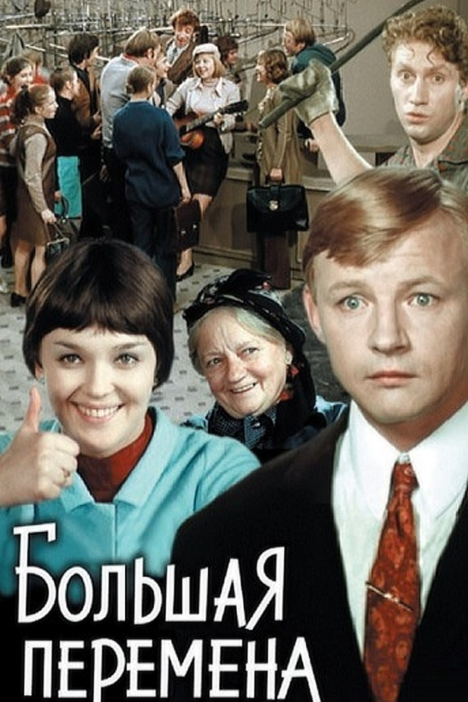 Большая перемена
