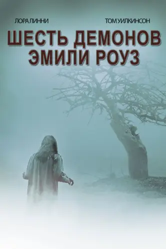Шесть демонов Эмили Роуз