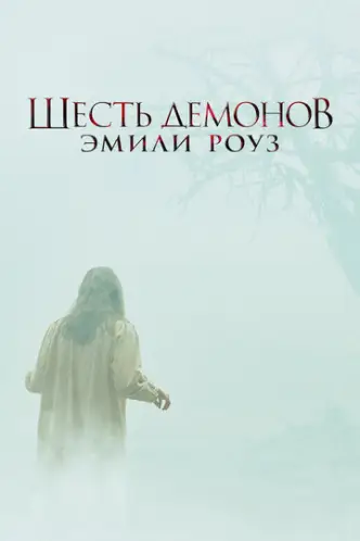 Екзорцизм Емілі Роуз
