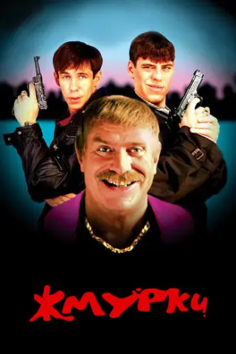 Піжмурки