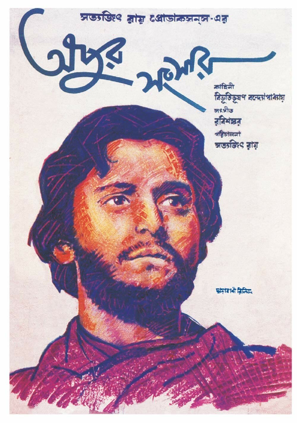 Apur Sansar (El mundo de Apu)