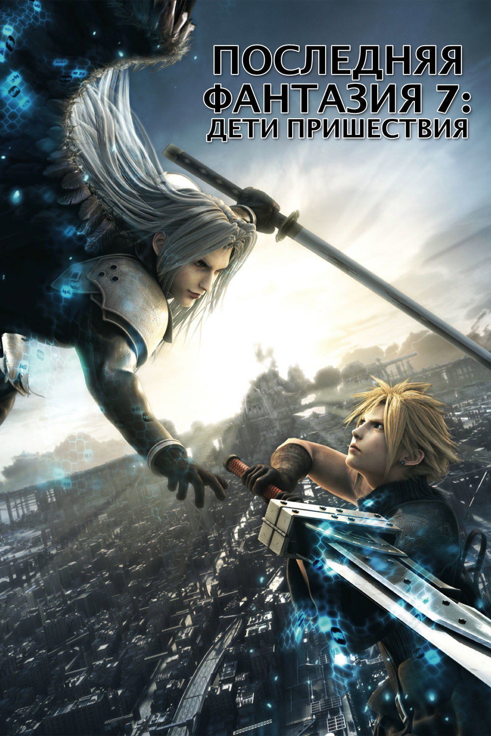 Последняя фантазия VII: Дети пришествия