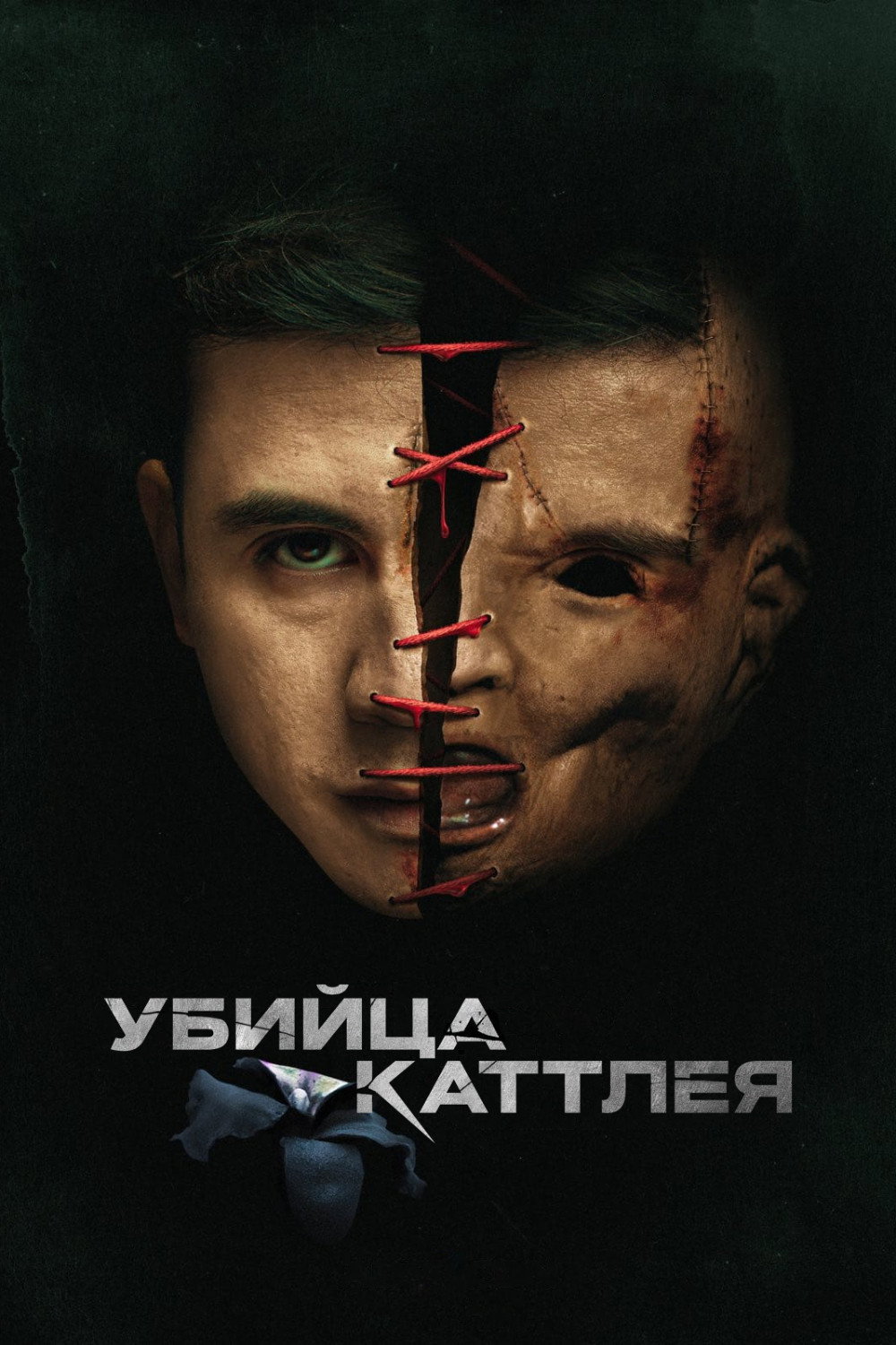 Убийца Каттлея