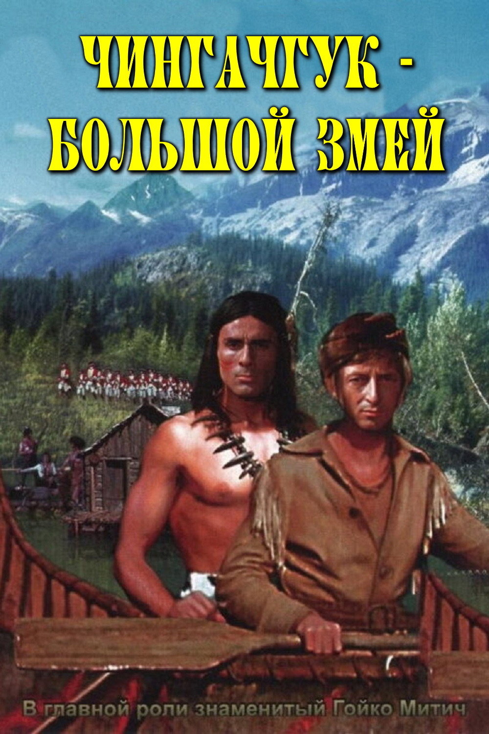 Чингачгук – Большой Змей