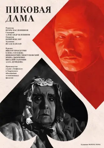 Пікова дама (фільм, 1982)
