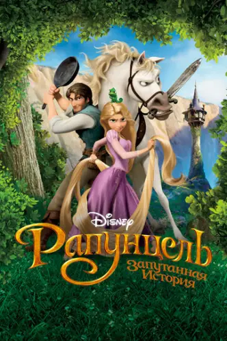 Рапунцель: Заплутана історія