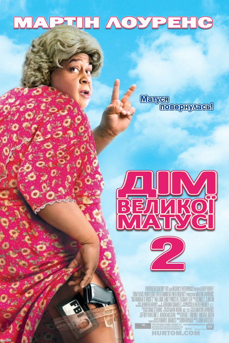 Дім великої матусі 2