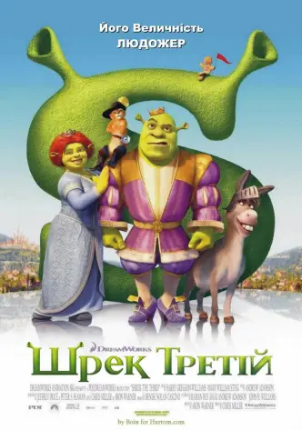 Шрек Третій