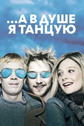 …А в душе я танцую
