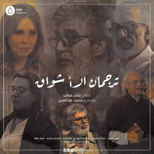 Torjoman El Ashwak