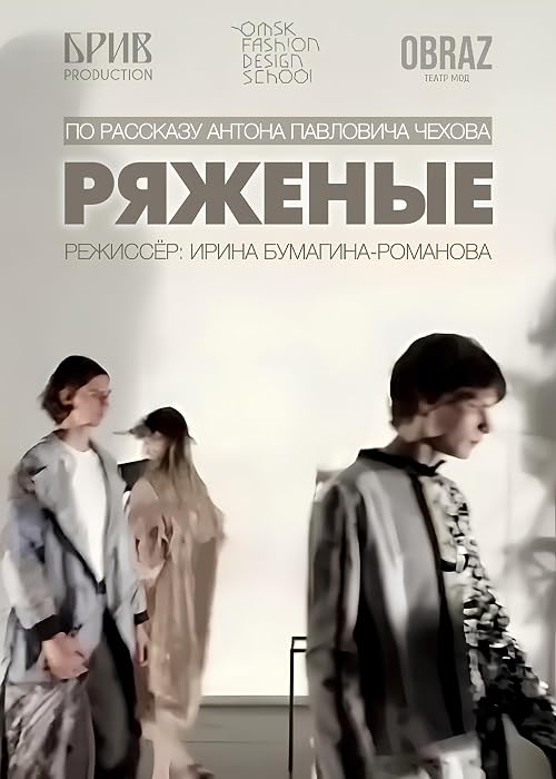 Ряженые