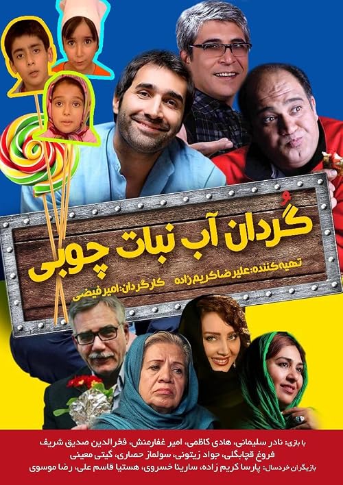 Gordan-e Abnabat Choobi
