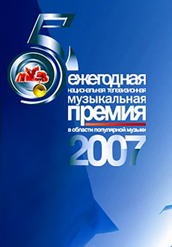 Премия Муз-ТВ 2007