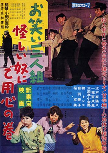 Owarai sanningumi: Ayashii yatsu ni goyôjin