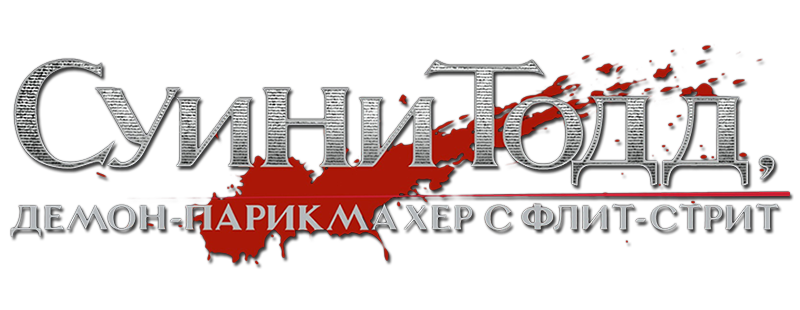 Суини Тодд, демон-парикмахер с Флит-стрит