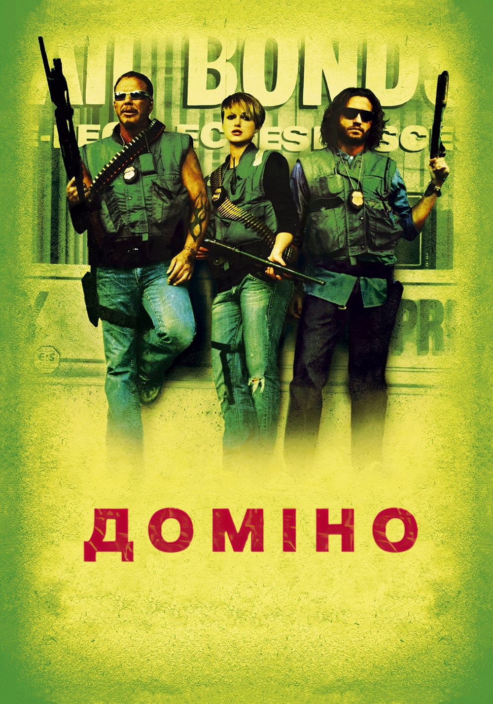 Доміно
