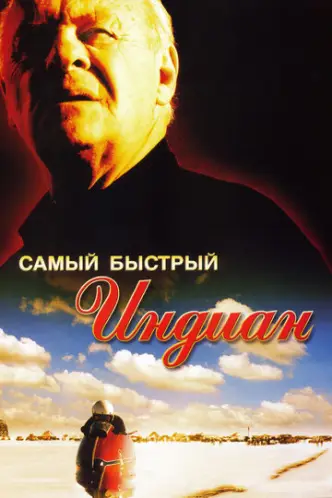 Найпрудкіший Індіан