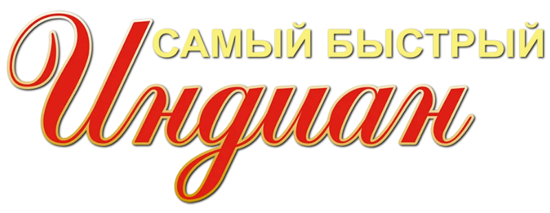 Самый быстрый Indian