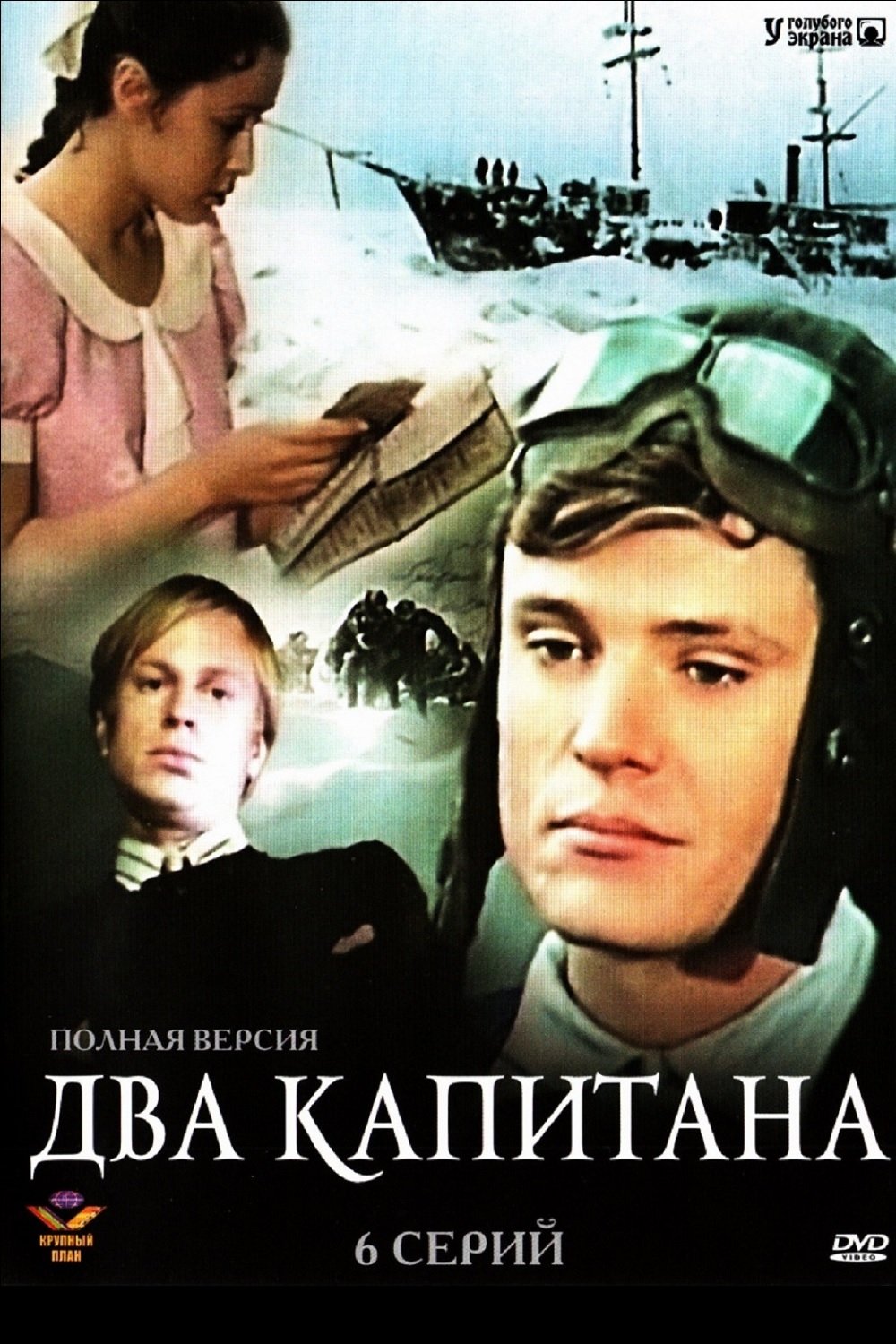 Екі капитан (фильм, 1976)