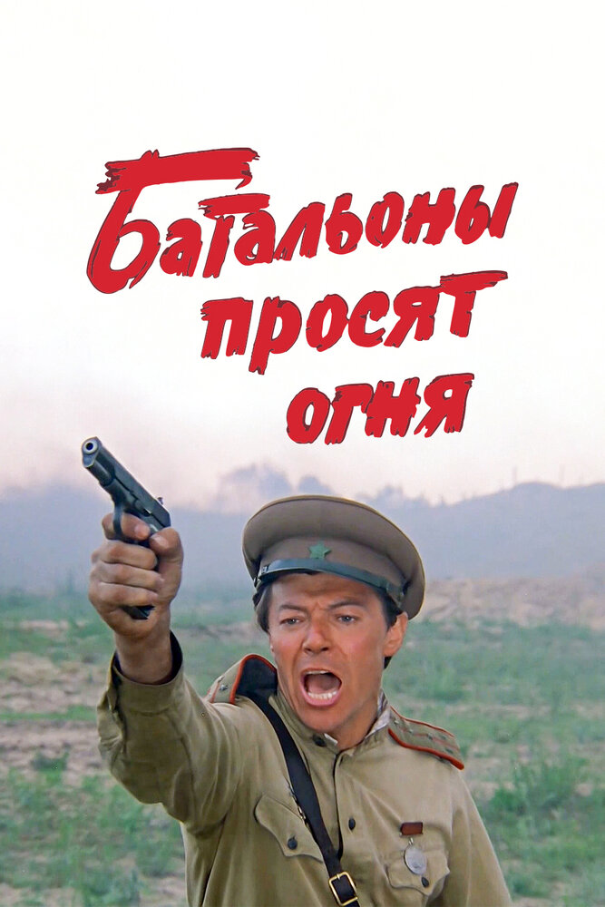 Батальйони просять вогню