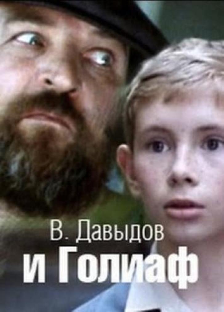 В. Давидов і Голіаф